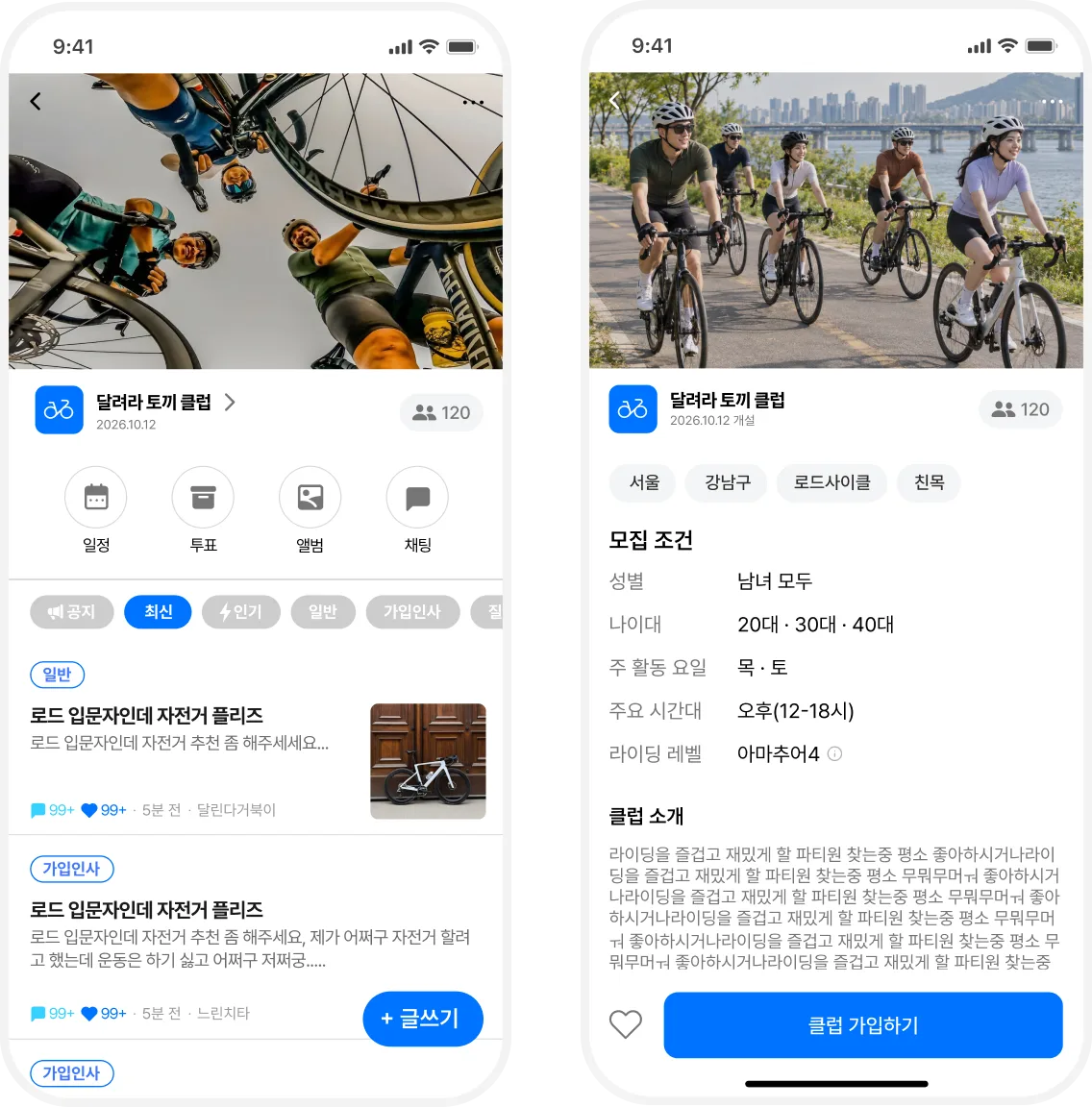 자전거 클럽 상세 화면과 클럽 모집 조건 화면
